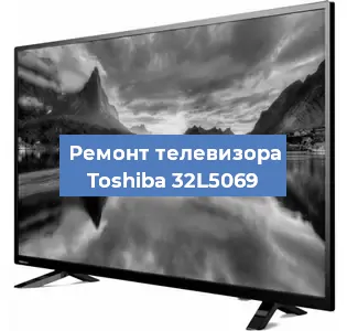 Замена материнской платы на телевизоре Toshiba 32L5069 в Нижнем Новгороде
